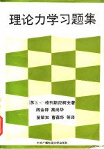 理论力学习题集