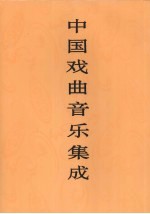 中国戏曲音乐集成  福建卷  上