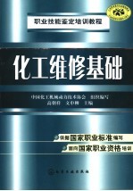 职业技能鉴定培训教程  化工维修基础