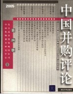 中国并购评论  2005年  第4册