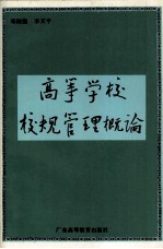 高等学校校规管理概论