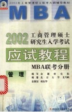 工商管理硕士研究生入学考试应试教程 MBA 联考分册 管理