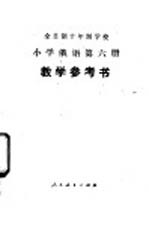 全日制十年制学校小学俄语第6册  试用本