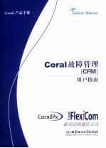 Coral故障管理（CFM）用户指南