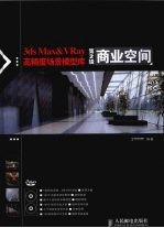 3ds Max&VRay高精度场景模型库  第2辑  商业空间