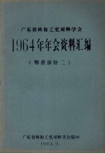 广东省科协工业原料学会1964年年会资料汇编  糖蔗部分  2