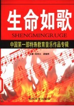 生命如歌  中国第1部特殊教育音乐作品专辑