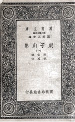 庾子山集  1