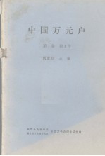 中国万元户  第1卷  第4号