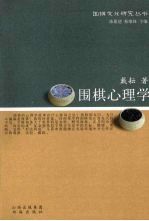 围棋心理学