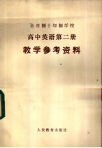 全日制十年制学校高中英语第2册  试用本  教学参考资料