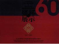 缅怀与展示  纪念贵阳医学院附院建院60周年  1941-2001