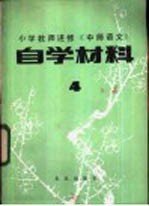 小学老师进修《中师语文》自学材料  4