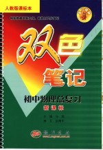 龙门辅导双色笔记  人教版课标本  初中物理总复习