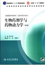 生物药剂学与药物动力学  第3版