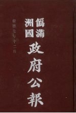 伪满洲国政府公报  第75册  影印本