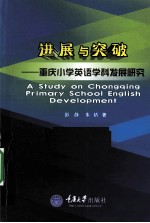 进展与突破  重庆小学英语学科发展研究