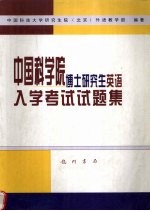 中国科学院博士研究生英语入学考试试题集