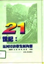 21世纪：昆河经济带发展构想