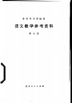 语文教学参考资料  第6册