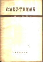 政治经济学问题解答  第2分册