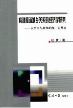 构建和谐城乡关系的经济学研究