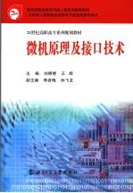 教育部职业教育与成人教育司推荐教材  21世纪高职高专系列规划教材  微机原理及接口技术