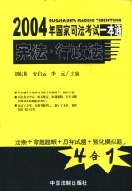 2004年国家司法考试一本通  宪法·行政法