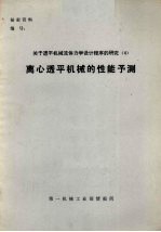 关于透平机械流体力设计程序的研究  4  离心透平机械的性能予测