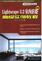 Lightscape 3.2室内渲染高级实例教程 光能传递