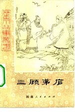 三顾茅庐