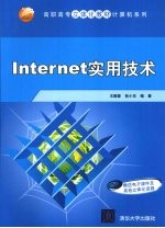 Internet实用技术