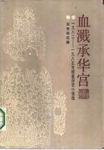 血溅承华宫  1982-1985年短篇历史小说选