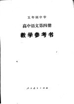 高中语文  第4册  教学参考书