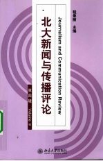 北大新闻与传播评论  第4辑