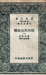 现代民治政体  10