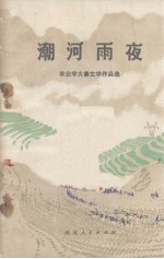 潮河夜雨  农业学大寨文学作品选