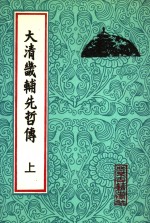 大清畿辅先哲传  上