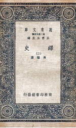 绎史  2