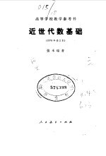 近世代数基础  1978年修订本