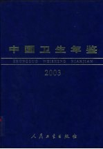 中国卫生年鉴  2003