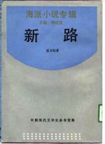 中国现代文学史参考资料  海派小说专辑  新路