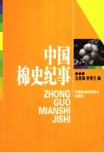 中国棉史纪事  古代至2005年