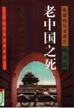 老中国之死  张建伟历史报告  晚清篇