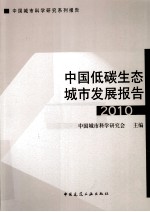 中国低碳生态城市发展报告  2010