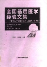 全国基层医学经验文集  中医、中西医结合、预防、管理