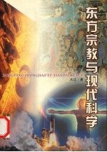 东方宗教与现代科学