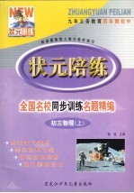 状元陪练  全国名校同步训练名题精编  初三物理  上