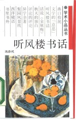 听风楼书话