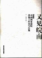 又见皖南：2008中国国家画院范扬工作室写生集